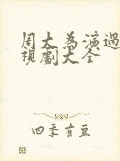 周大为演过的电视剧大全