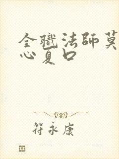 全职法师莫凡让心夏口