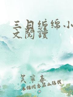 三日缠绵小说全文阅读