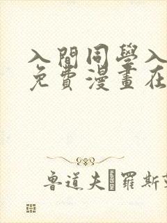 入间同学入魔了免费漫画在线阅读