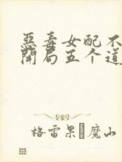 恶毒女配不装了开局五个道侣小说