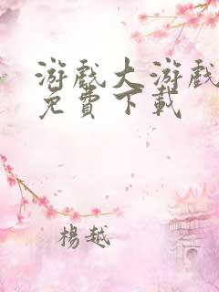 游戏大游戏大全免费下载