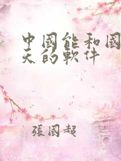 中国能和国外聊天的软件