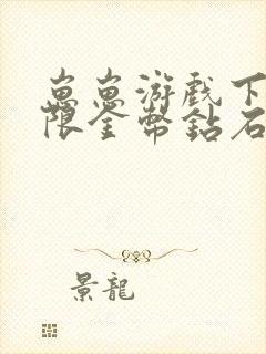 崽崽游戏下载无限金币钻石版