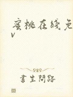 蜜桃在线免费av