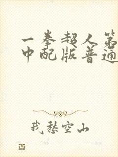 一拳超人第二季中配版普通话