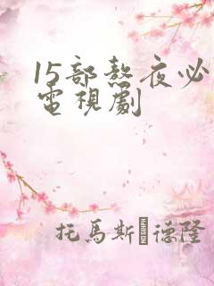 15部熬夜必看电视剧