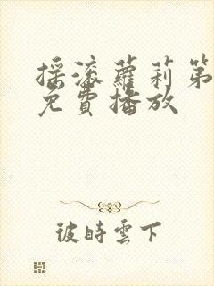 摇滚萝莉第二季免费播放