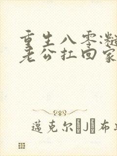 重生八零:糙汉老公扛回家 小说完整