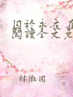 囚于永夜 在线阅读全文免费