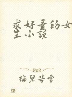 求好看的女主重生小说