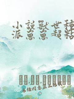 小说兽世种田反派崽崽超粘人