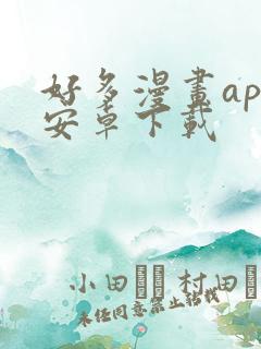 好多漫画app安卓下载