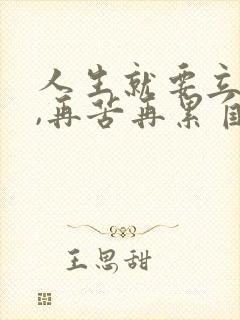 人生就要立大志,再苦再累自己扛