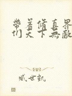 带着修真界仙子们天下无敌 小说