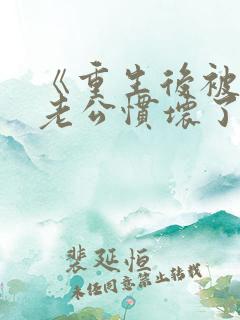 《重生后被纨绔老公惯坏了》