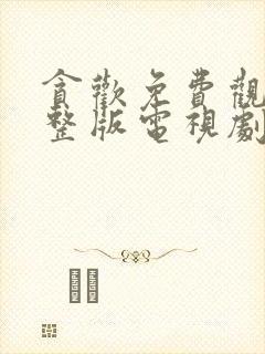 贪欢免费观看完整版电视剧高清