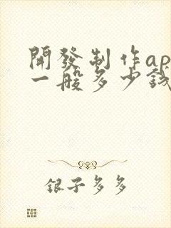 开发制作app一般多少钱