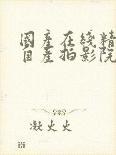 国产在线精品国自产拍影院