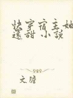 快穿宿主她比糖还甜 小说