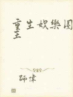 重生娱乐圈双男主