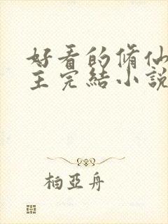 好看的修仙文女主完结小说