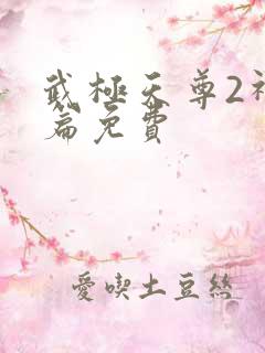 武极天尊2神界篇免费