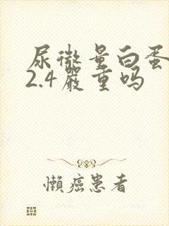 尿微量白蛋白32.4严重吗