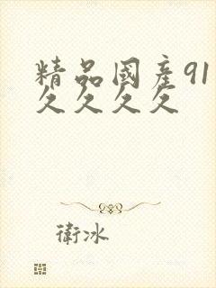 精品国产91久久久久久