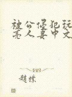 被公侵犯玩弄漂亮人妻中文