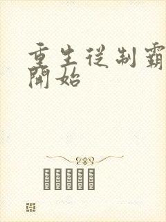 重生从制霸香江开始