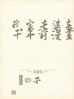 我家老婆来自一千年前漫画免费爱漫画