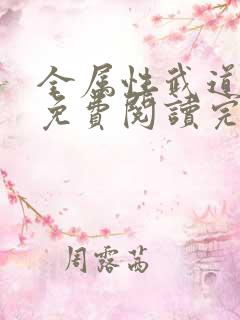 全属性武道全文免费阅读完整版