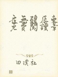 夜无疆辰东最新免费阅读章节