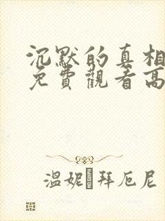 沉默的真相在线免费观看高清