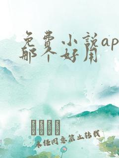 免费小说app那个好用