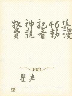 牧神记46集免费观看动漫