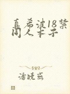 真希波18禁h同人本子