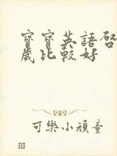 宝宝英语启蒙几岁比较好