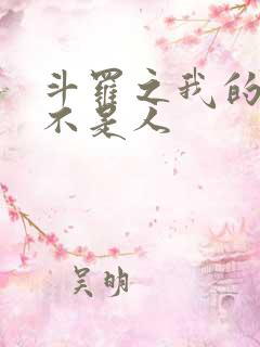 斗罗之我的妹妹不是人