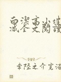 白洁高小坡无删减全文阅读在线
