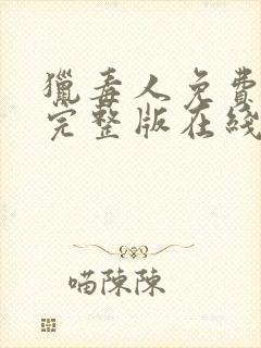 猎毒人免费观看完整版在线全集