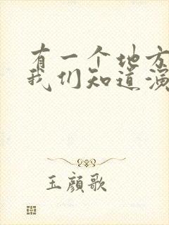 有一个地方只有我们知道演员表