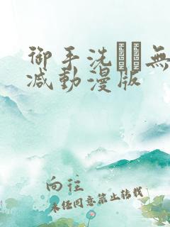 御手洗さん无删减动漫版