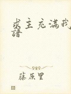 求主充满我心歌谱