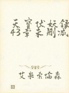 天宝伏妖录第143章未删减版