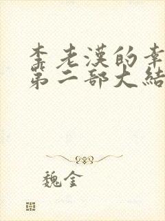 李老汉的幸福2第二部大结局剧情介绍分集