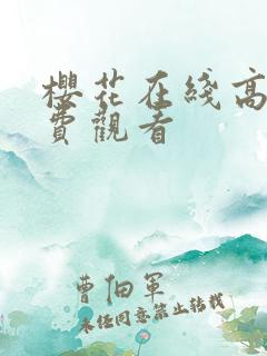 樱花在线高清免费观看