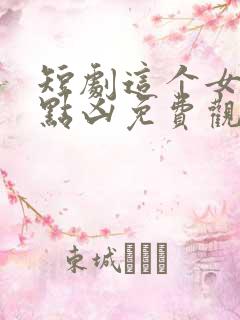 短剧这个女帝有点凶免费观看