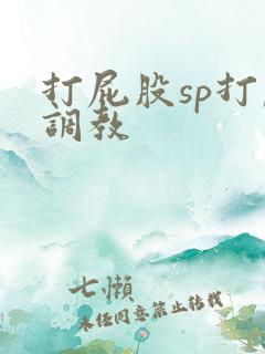 打屁股sp打肿调教